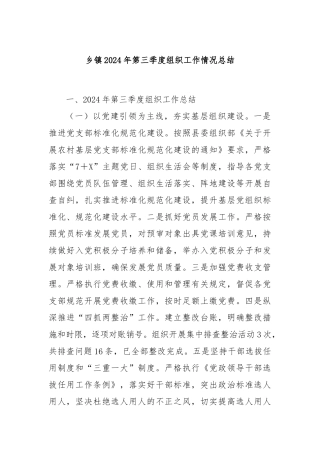 乡镇2024年第三季度组织工作情况总结