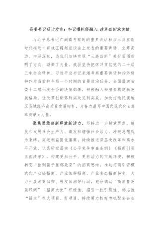县委书记研讨发言：牢记嘱托促融入 改革创新求实效