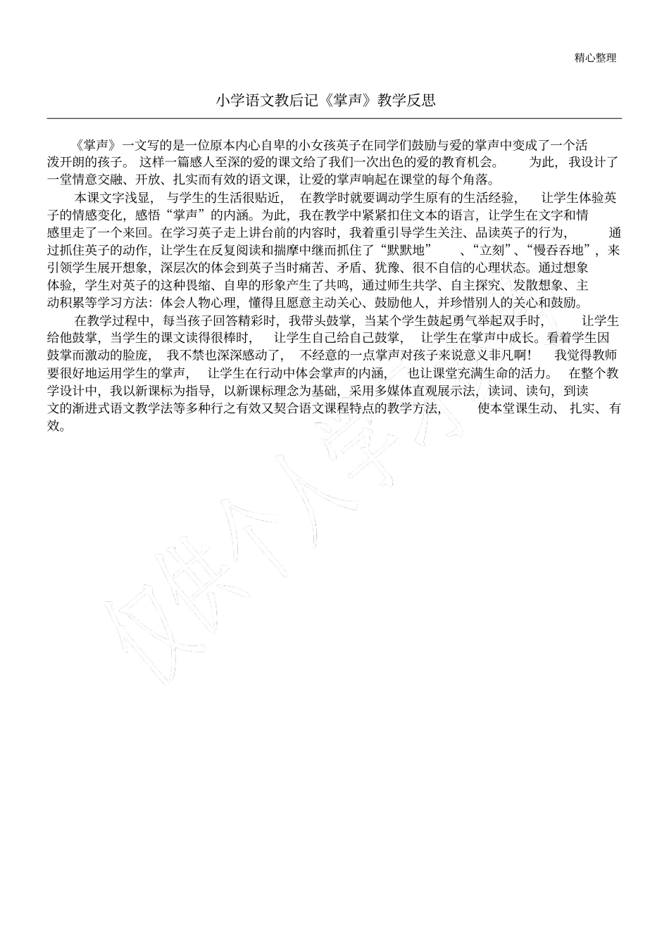小学语文教后记掌声教学反思_第1页