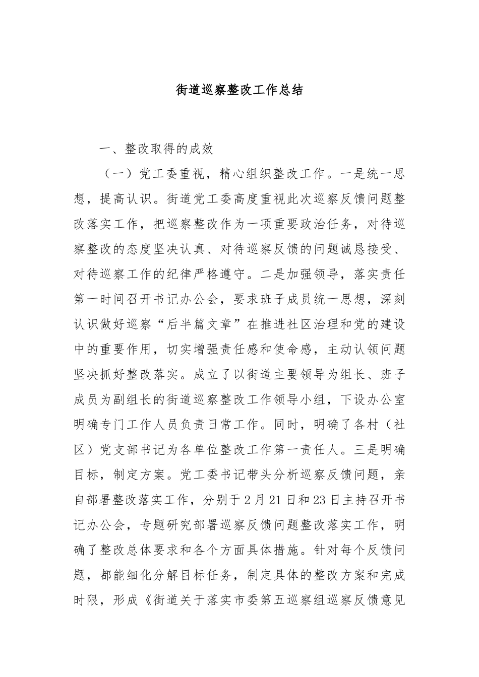 街道巡察整改工作总结_第1页