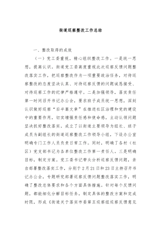 街道巡察整改工作总结