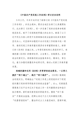 《中国共产党巡视工作条例》研讨发言材料