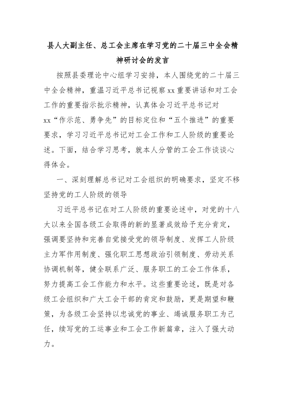 县人大副主任、总工会主席在学习党的二十届三中全会精神研讨会的发言_第1页