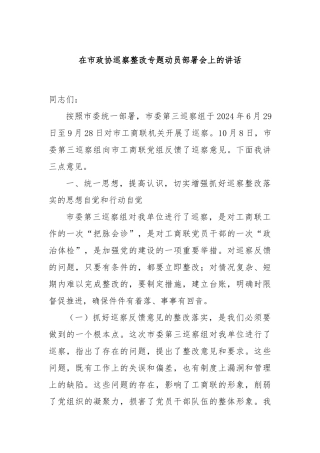 在市政协巡察整改专题动员部署会上的讲话