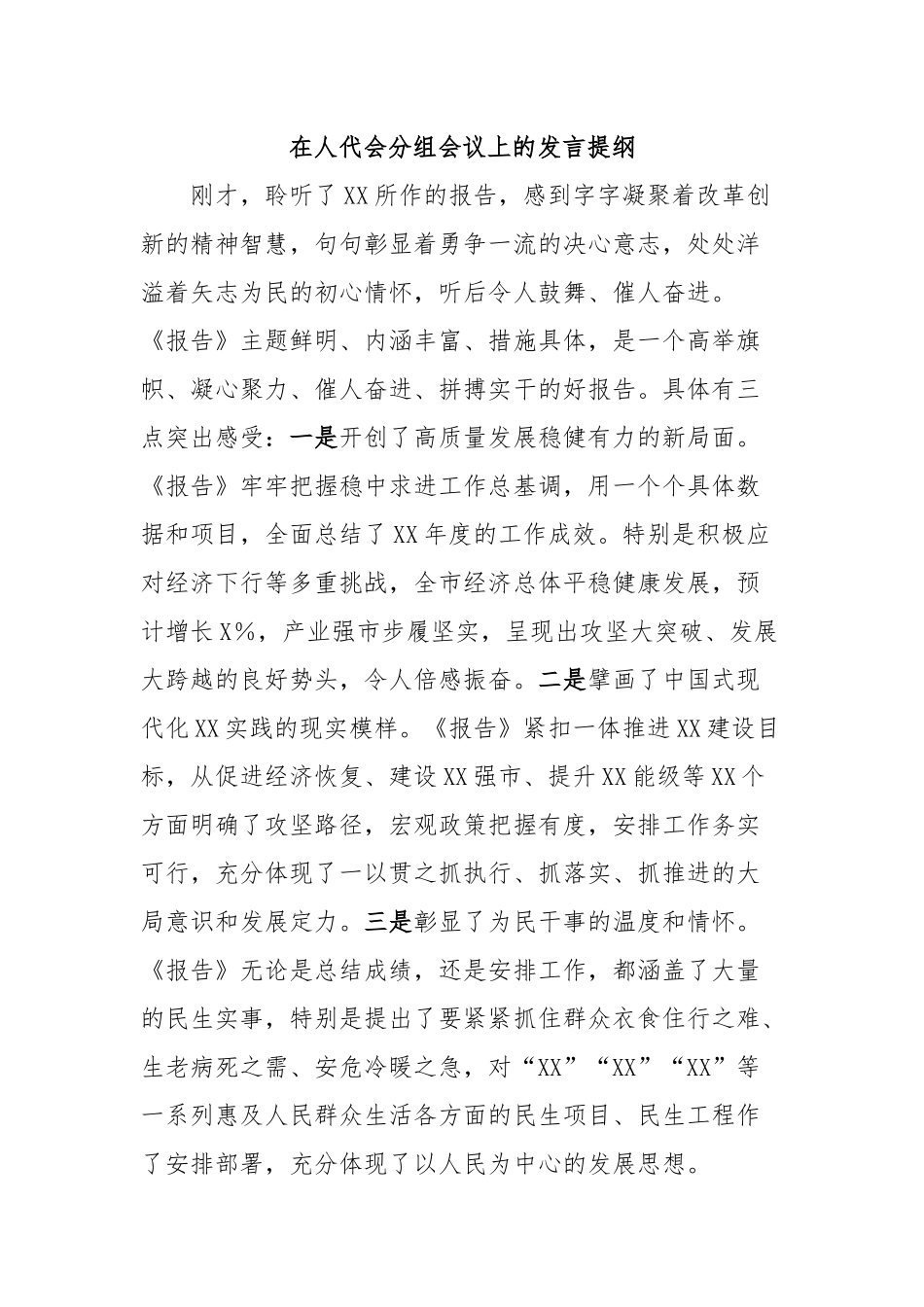 在人代会分组会议上的发言提纲_第1页