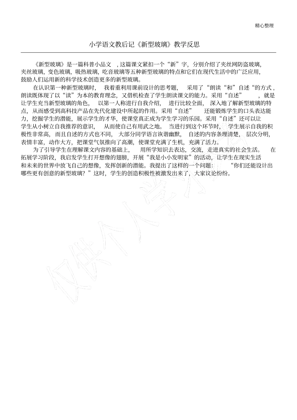 小学语文教后记新型玻璃教学反思_第1页