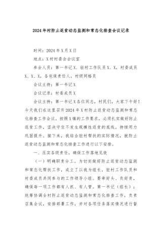 2024年村防止返贫动态监测和常态化排查会议记录