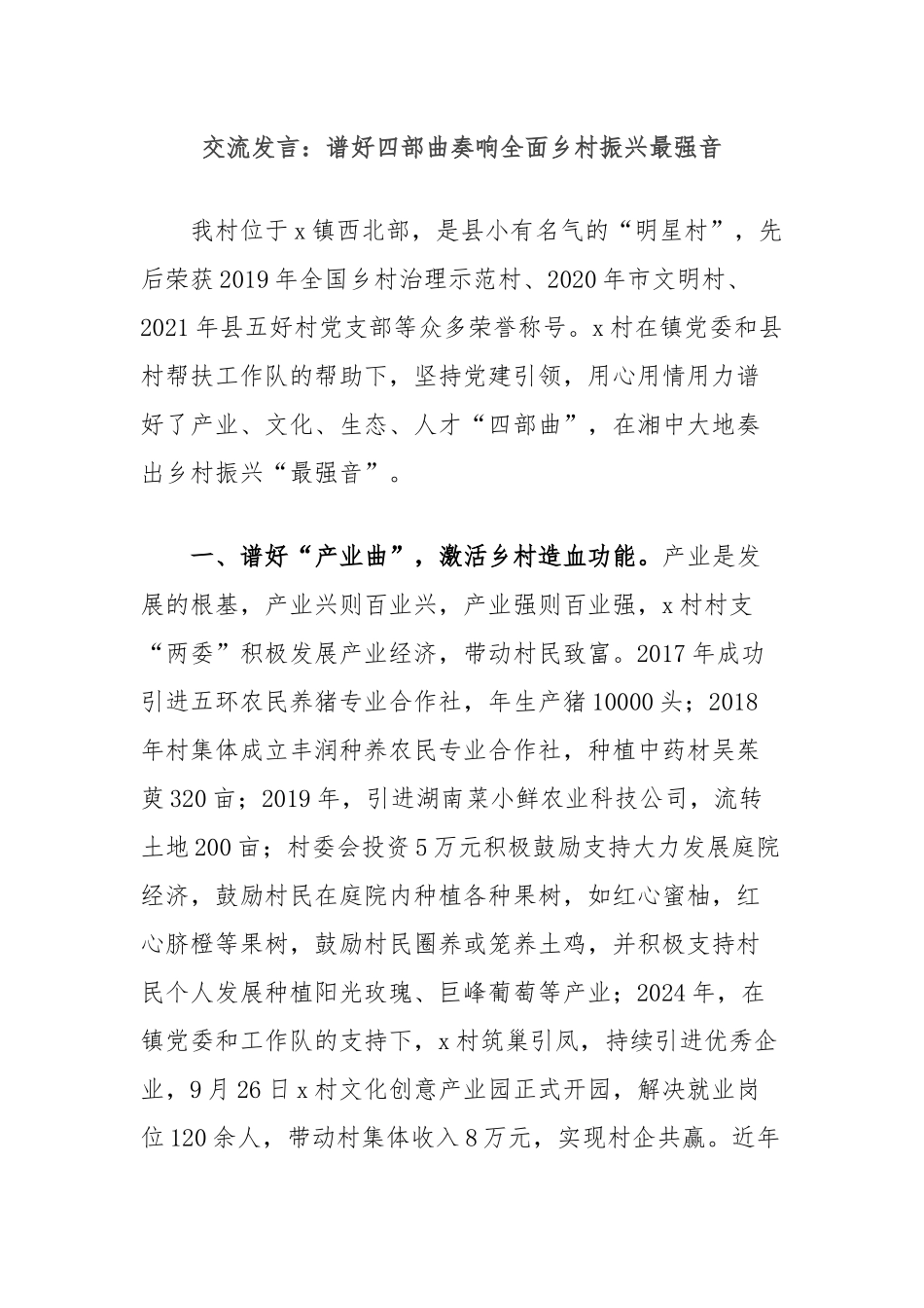 交流发言：谱好四部曲奏响全面乡村振兴最强音_第1页