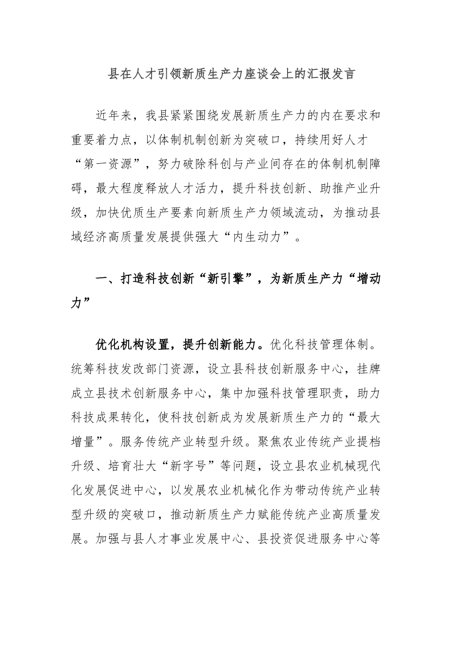 县在人才引领新质生产力座谈会上的汇报发言_第1页