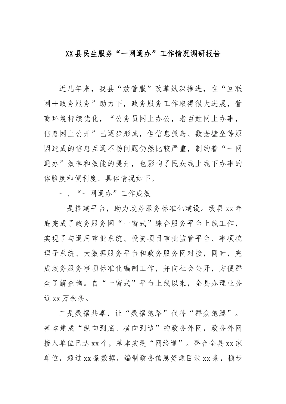 XX县民生服务“一网通办”工作情况调研报告_第1页