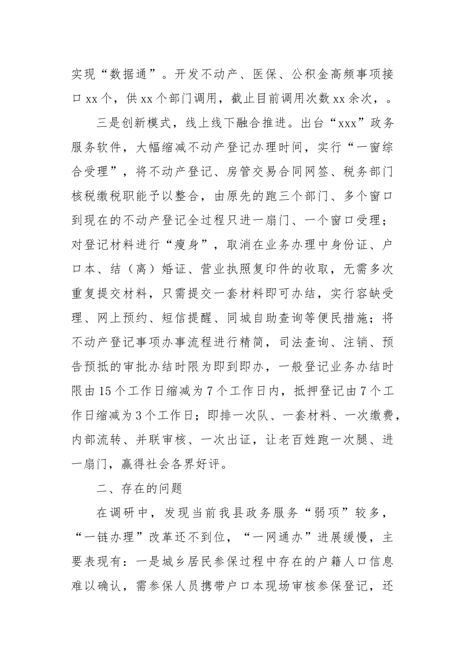 XX县民生服务“一网通办”工作情况调研报告_第2页