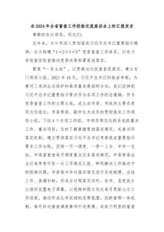在2024年全省督查工作经验交流座谈会上的汇报发言