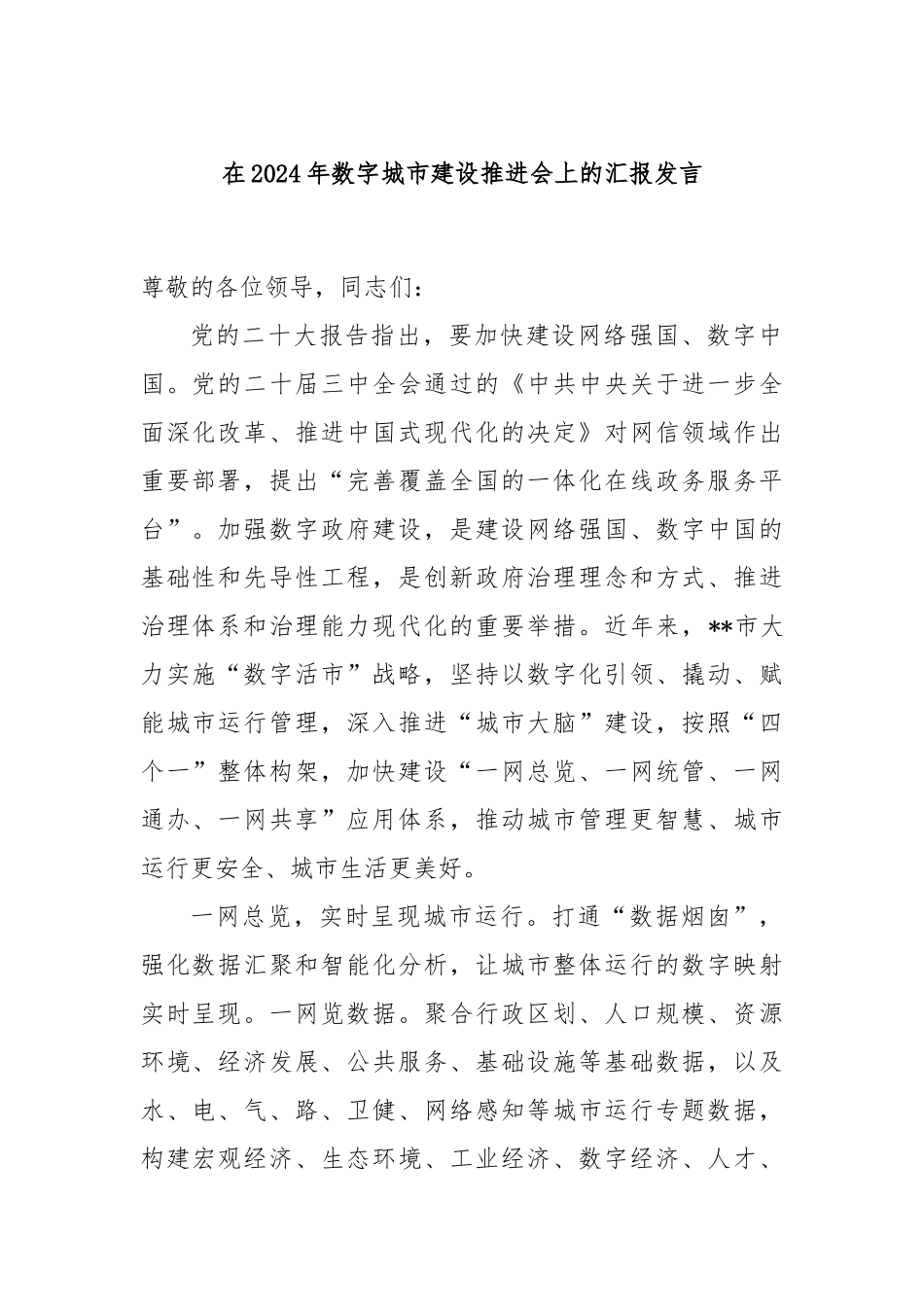 在2024年数字城市建设推进会上的汇报发言_第1页
