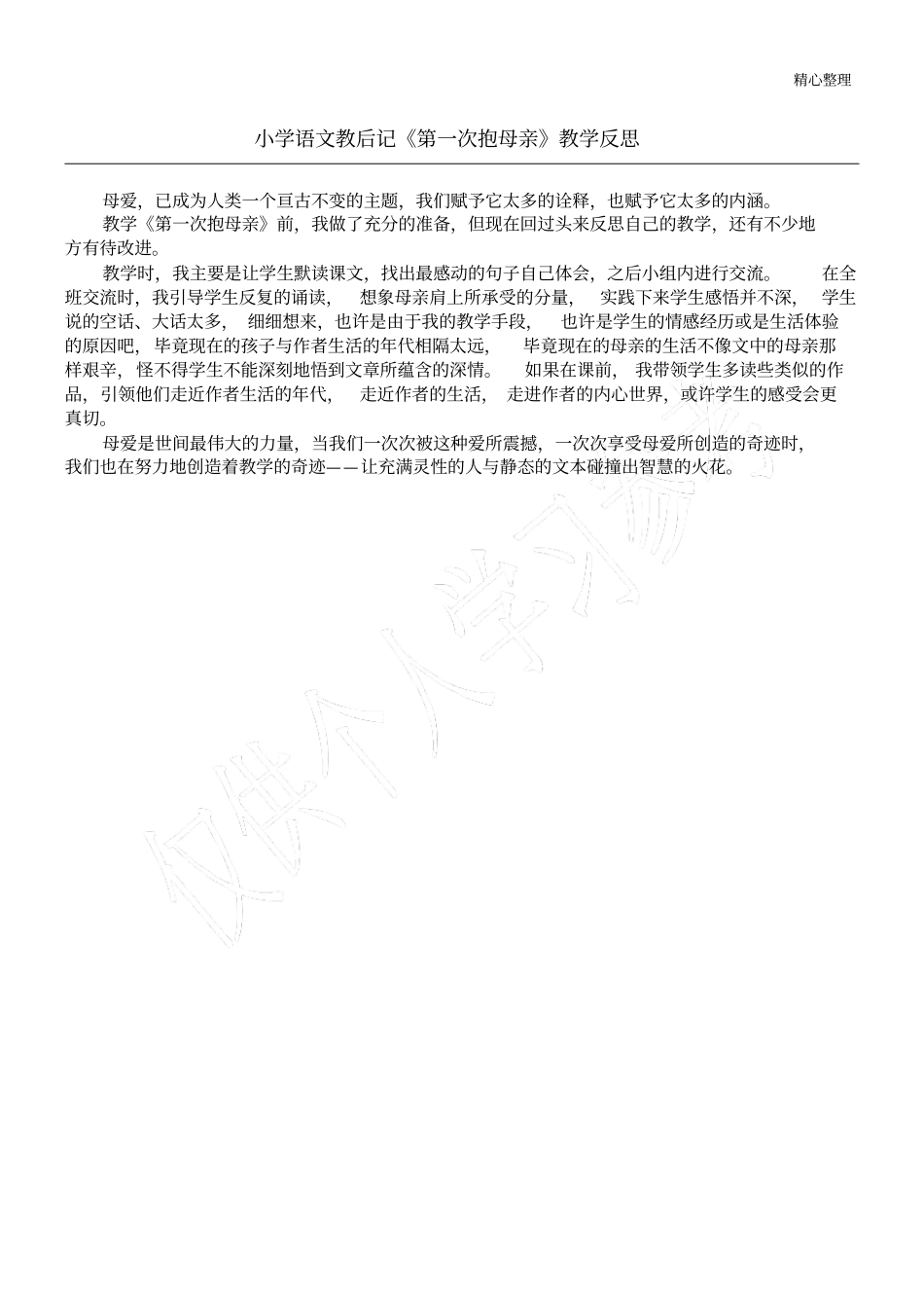 小学语文教后记第一次抱母亲教学反思_第1页