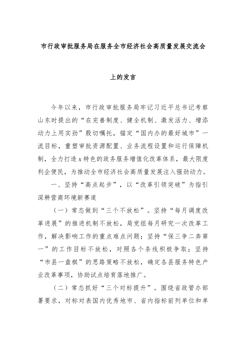 市行政审批服务局在服务全市经济社会高质量发展交流会上的发言_第1页