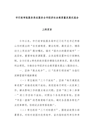 市行政审批服务局在服务全市经济社会高质量发展交流会上的发言