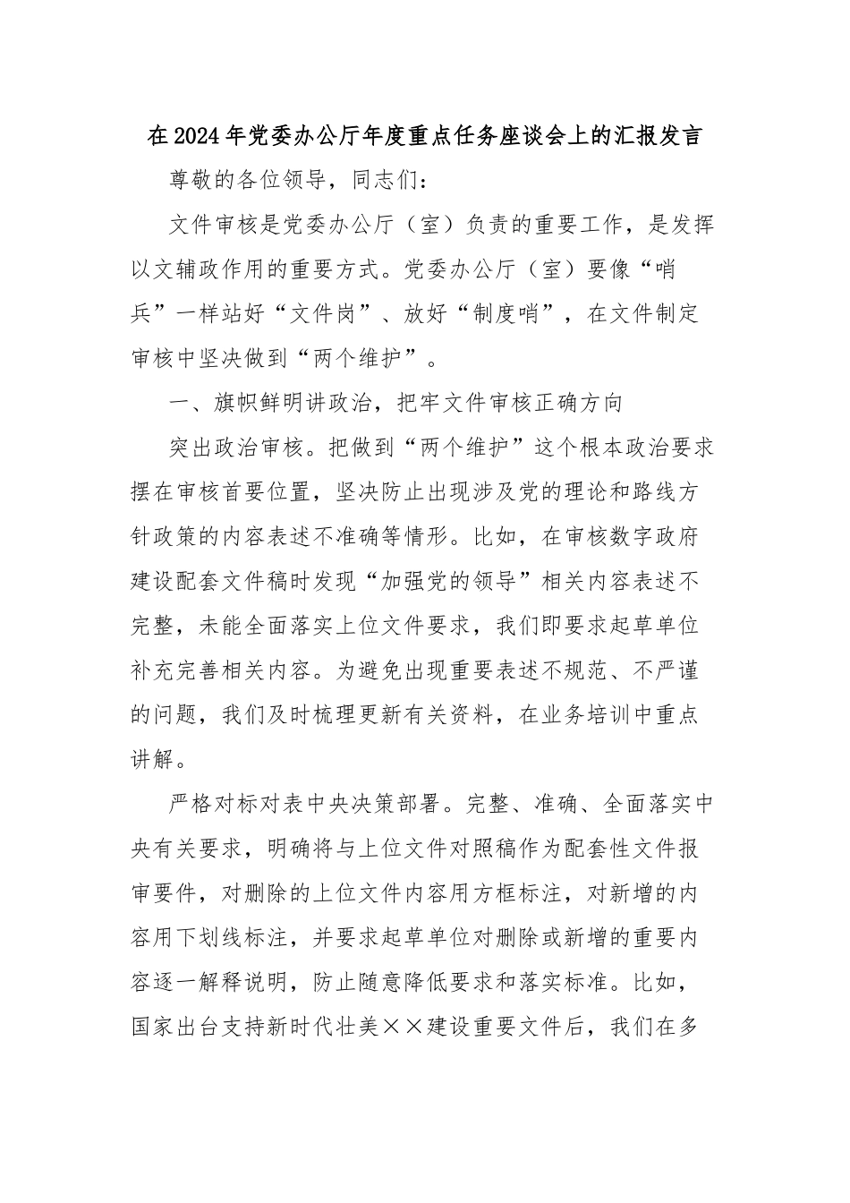 在2024年党委办公厅年度重点任务座谈会上的汇报发言_第1页