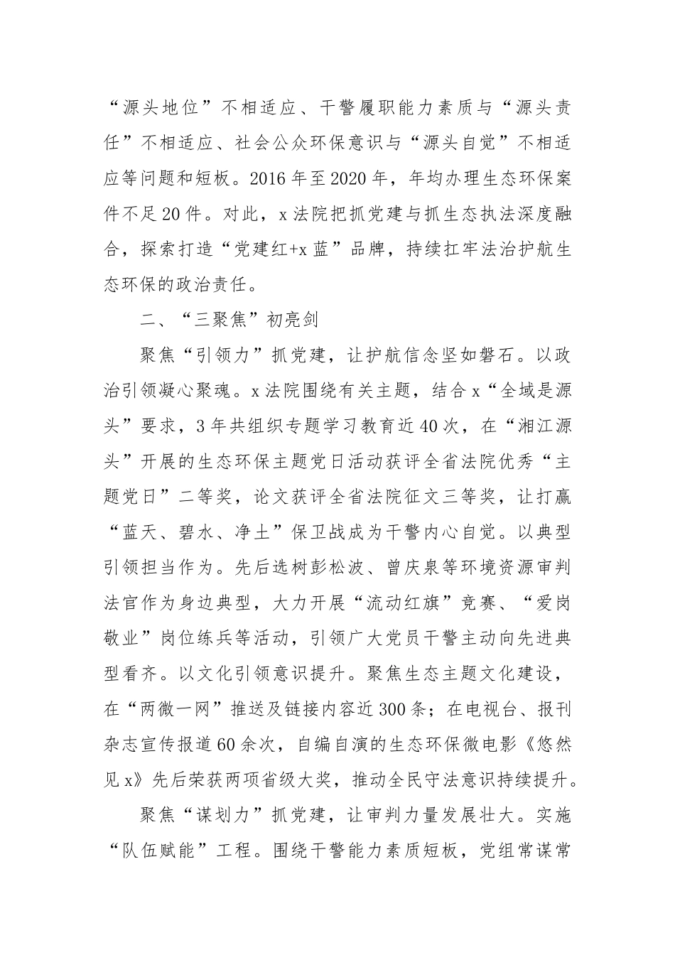 县人民法院党组书记、院长研讨发言：扛牢法治护航生态政治责任_第2页