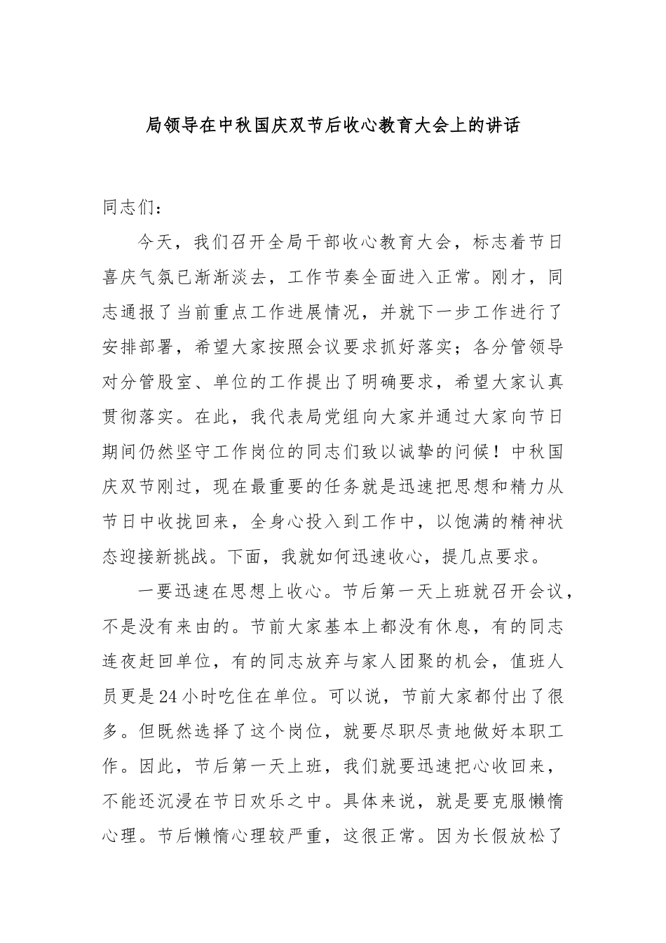 局领导在中秋国庆双节后收心教育大会上的讲话_第1页