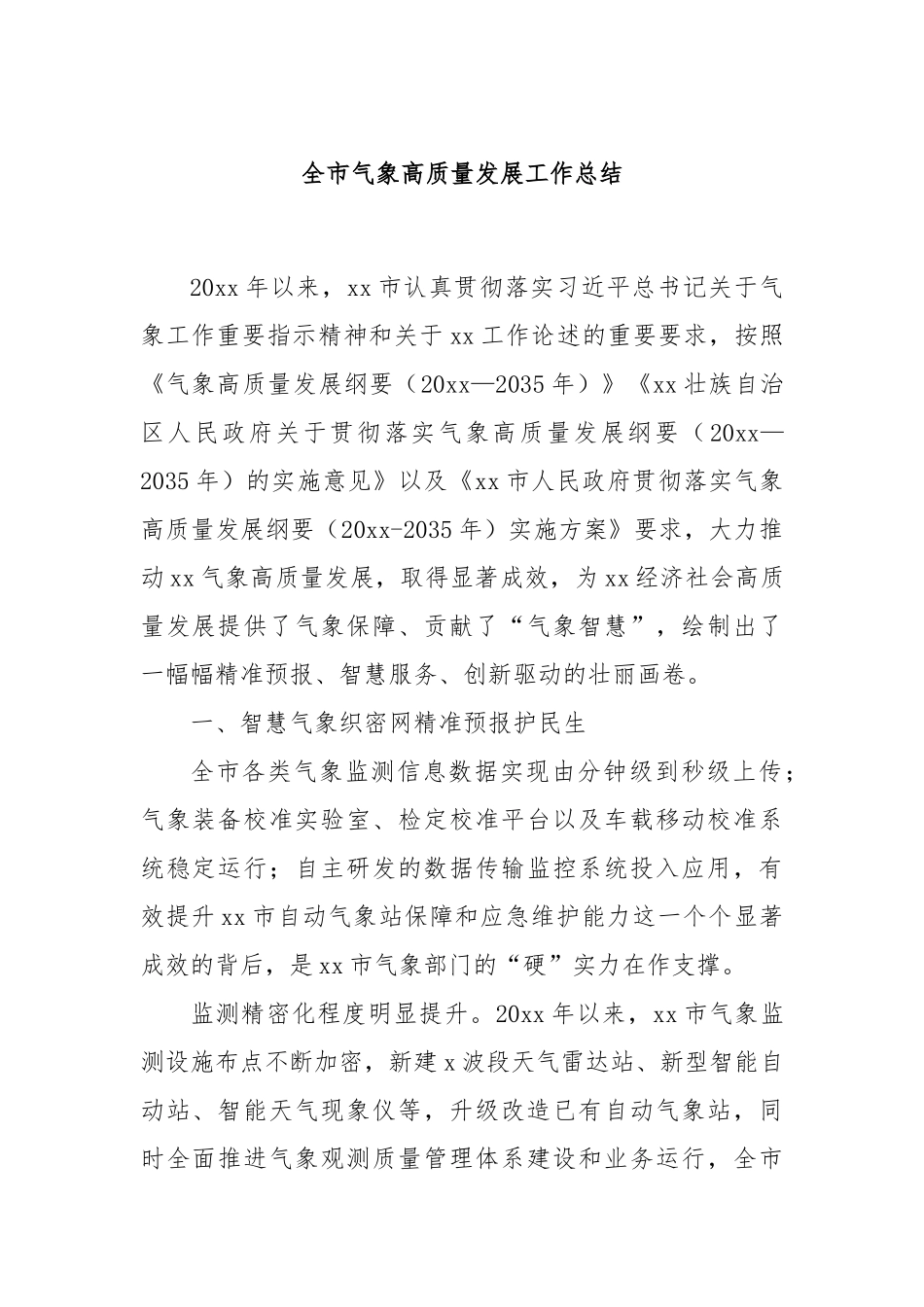全市气象高质量发展工作总结_第1页