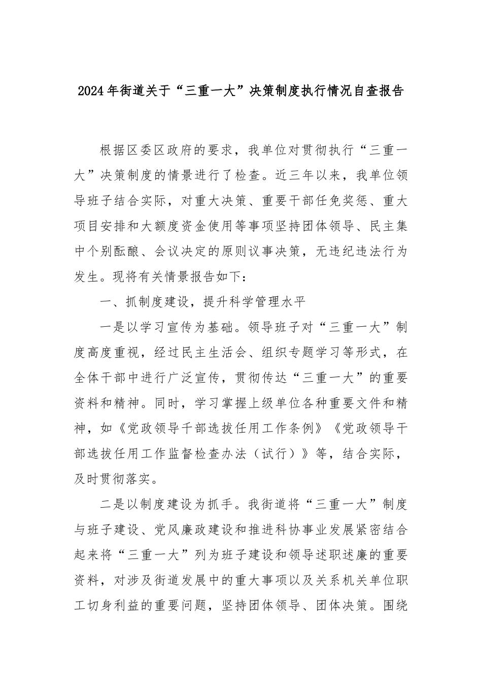 2024年街道关于“三重一大”决策制度执行情况自查报告_第1页