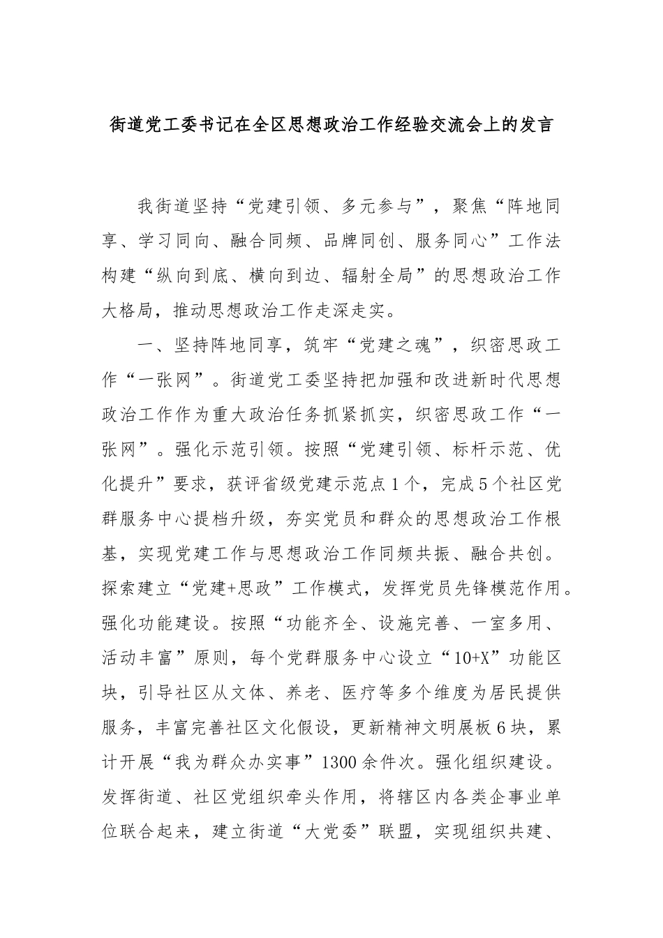 街道党工委书记在全区思想政治工作经验交流会上的发言_第1页