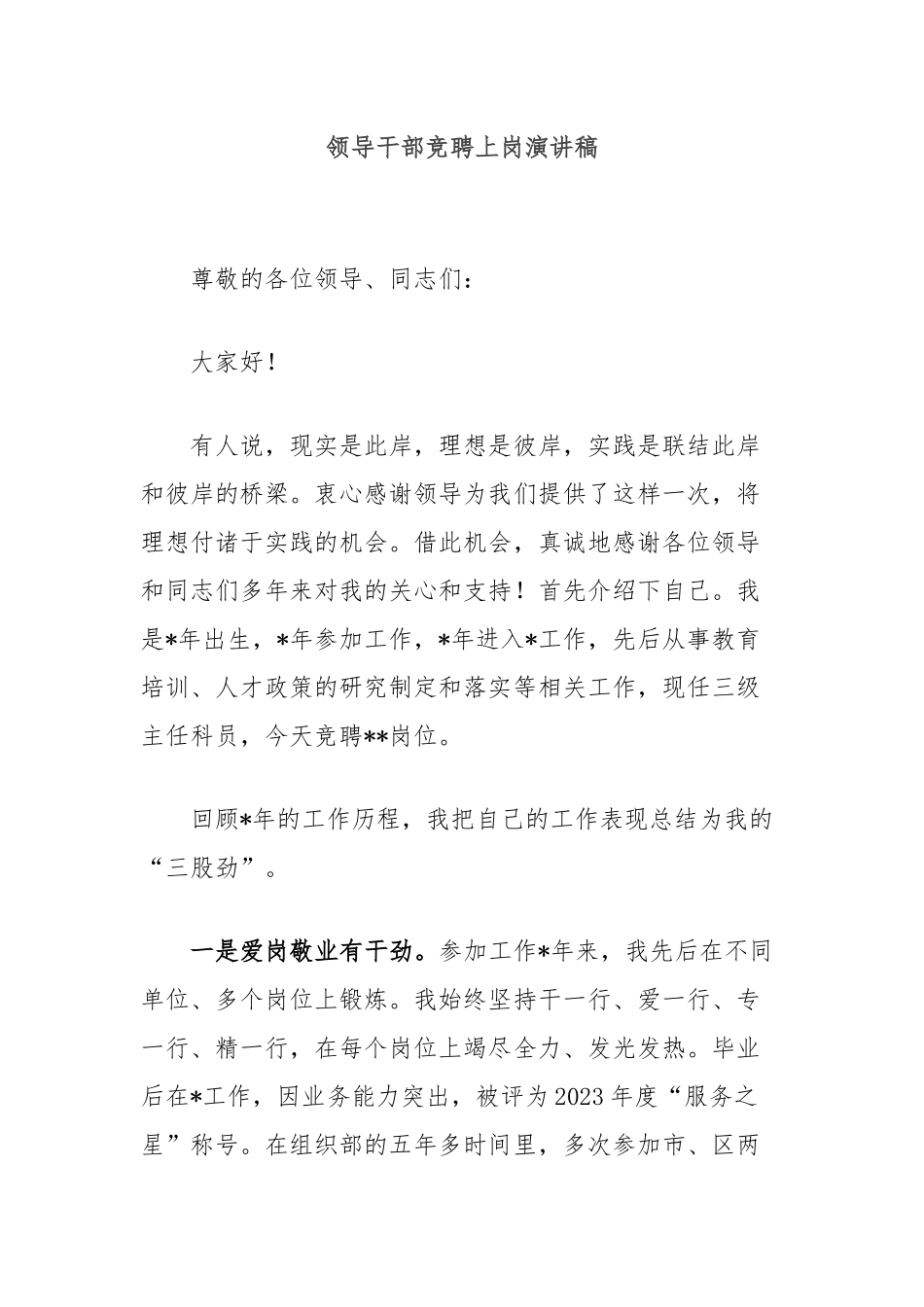 领导干部竞聘上岗演讲稿_第1页