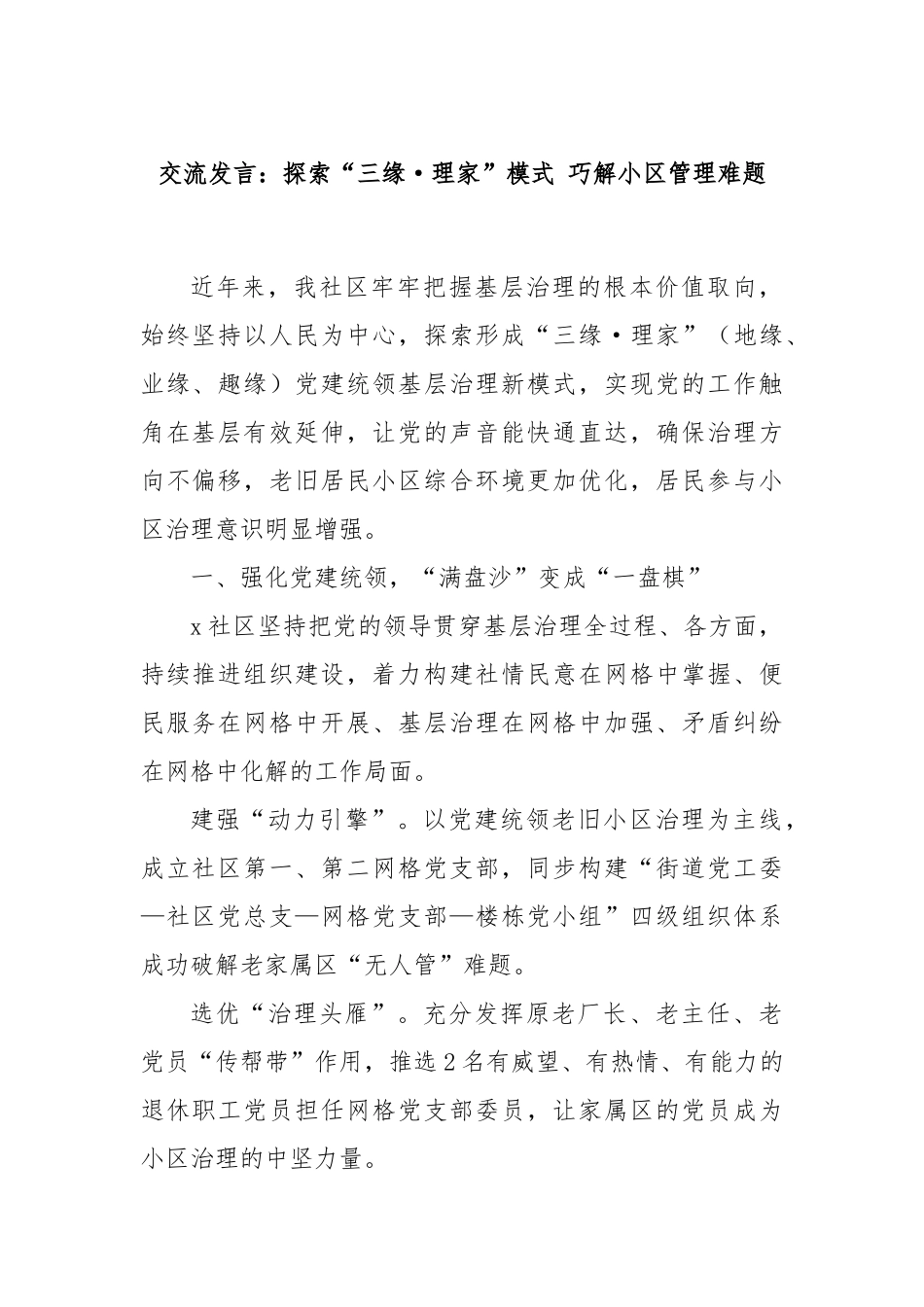 交流发言：探索“三缘·理家”模式 巧解小区管理难题_第1页