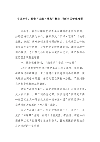 交流发言：探索“三缘·理家”模式 巧解小区管理难题