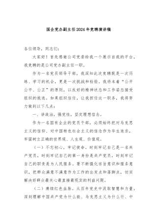 国企党办副主任2024年竞聘演讲稿