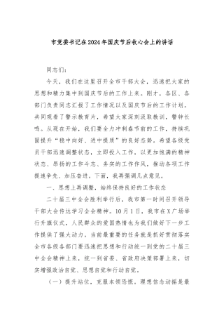 市党委书记在2024年国庆节后收心会上的讲话
