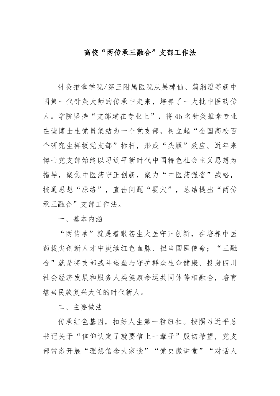 高校“两传承三融合”支部工作法_第1页