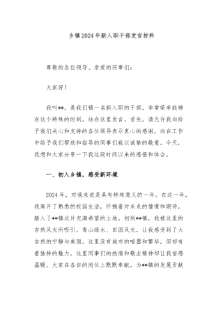 乡镇2024年新入职干部发言材料