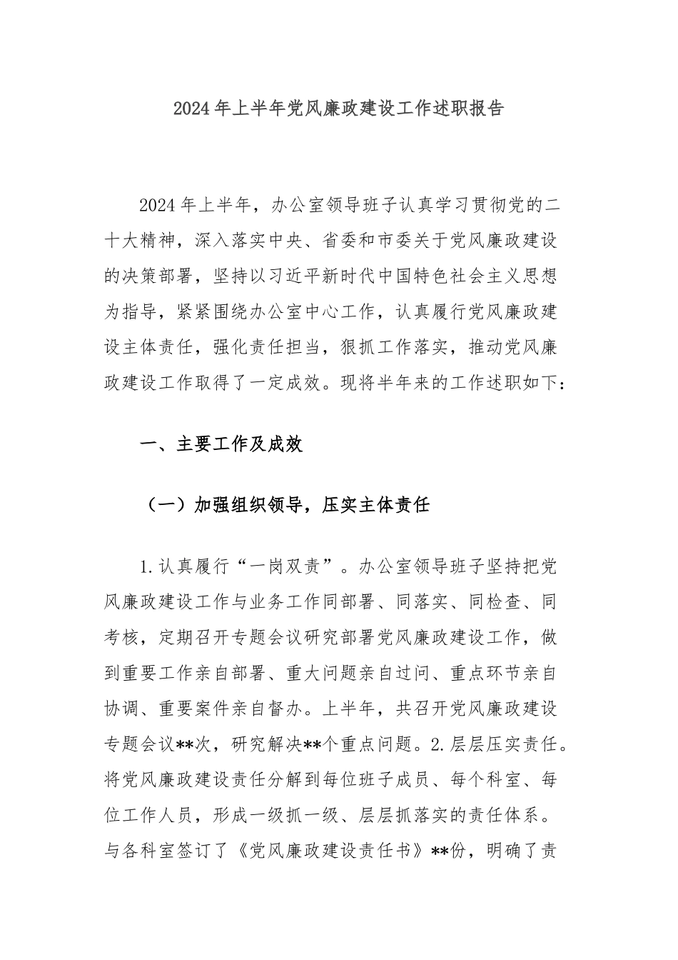 2024年上半年党风廉政建设工作述职报告_第1页