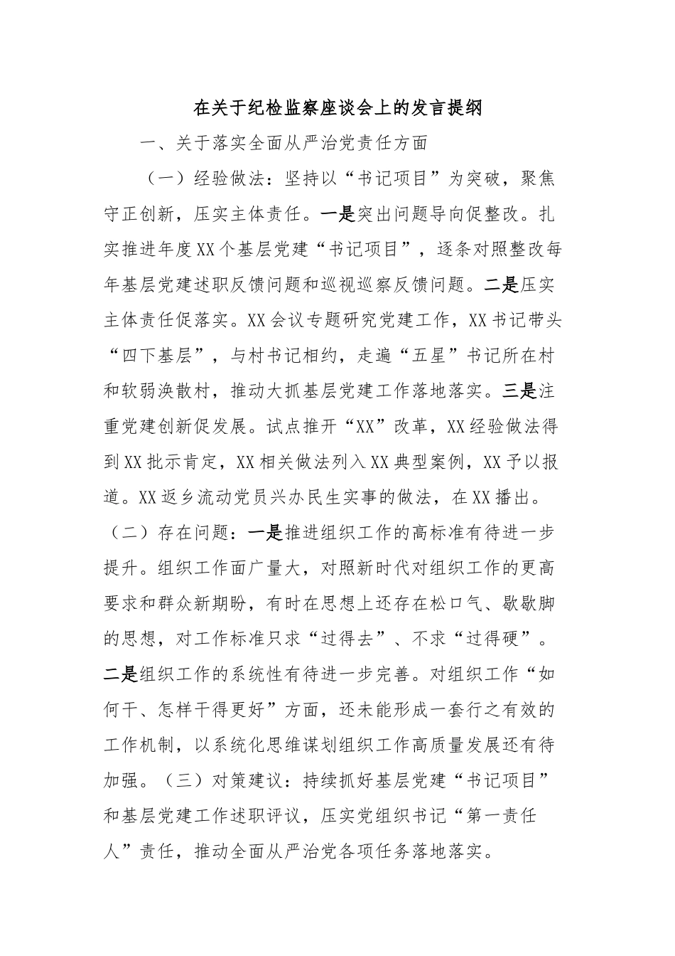 在关于纪检监察座谈会上的发言提纲_第1页