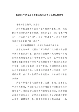 在2024年办公厅年度重点任务座谈会上的汇报发言