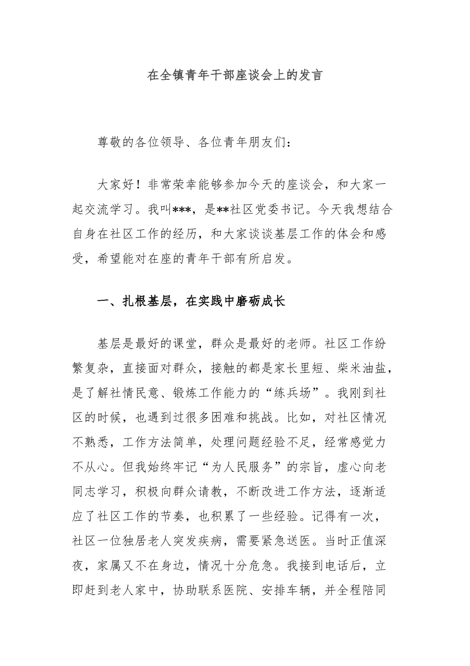 在全镇青年干部座谈会上的发言_第1页
