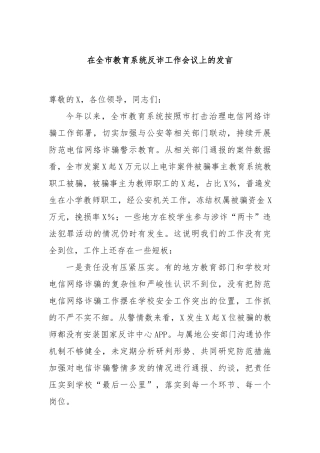在全市教育系统反诈工作会议上的发言