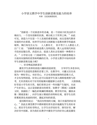 小学语文教学中学生创新思维及能力的培养