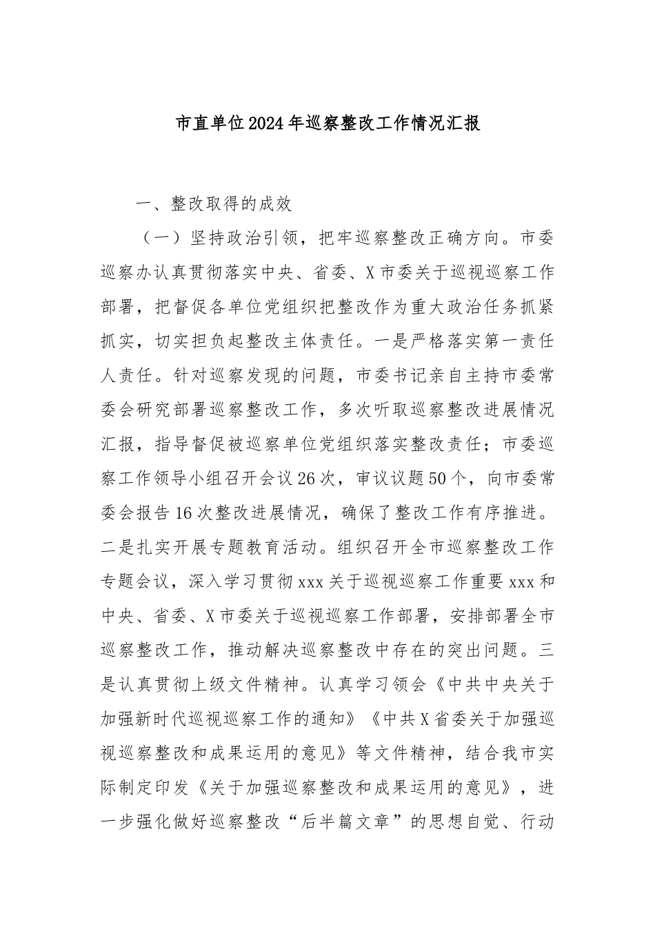 市直单位2024年巡察整改工作情况汇报_第1页