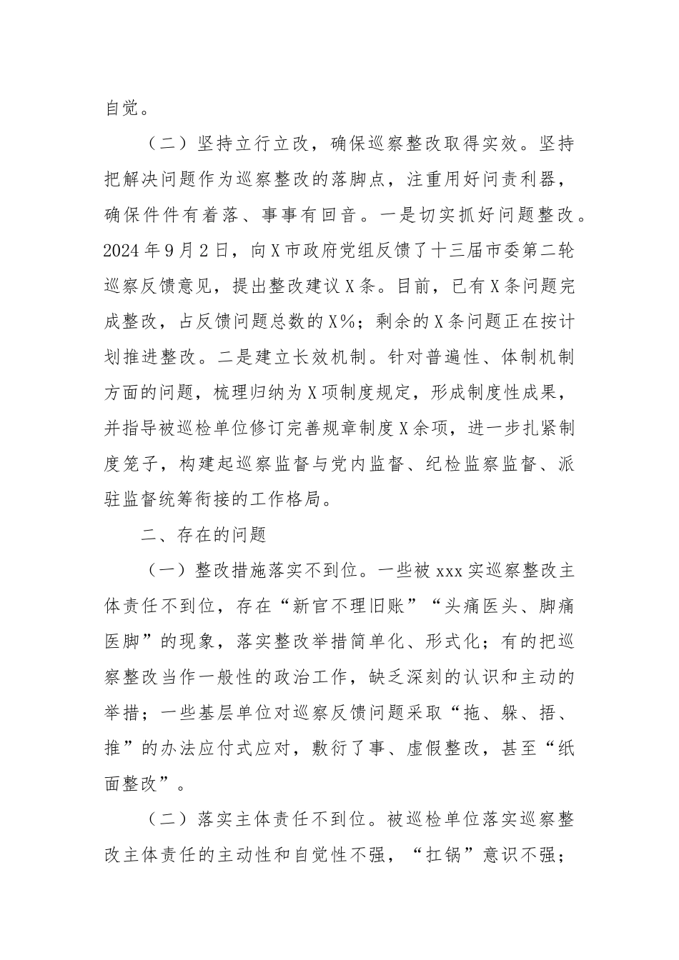 市直单位2024年巡察整改工作情况汇报_第2页