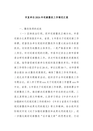 市直单位2024年巡察整改工作情况汇报
