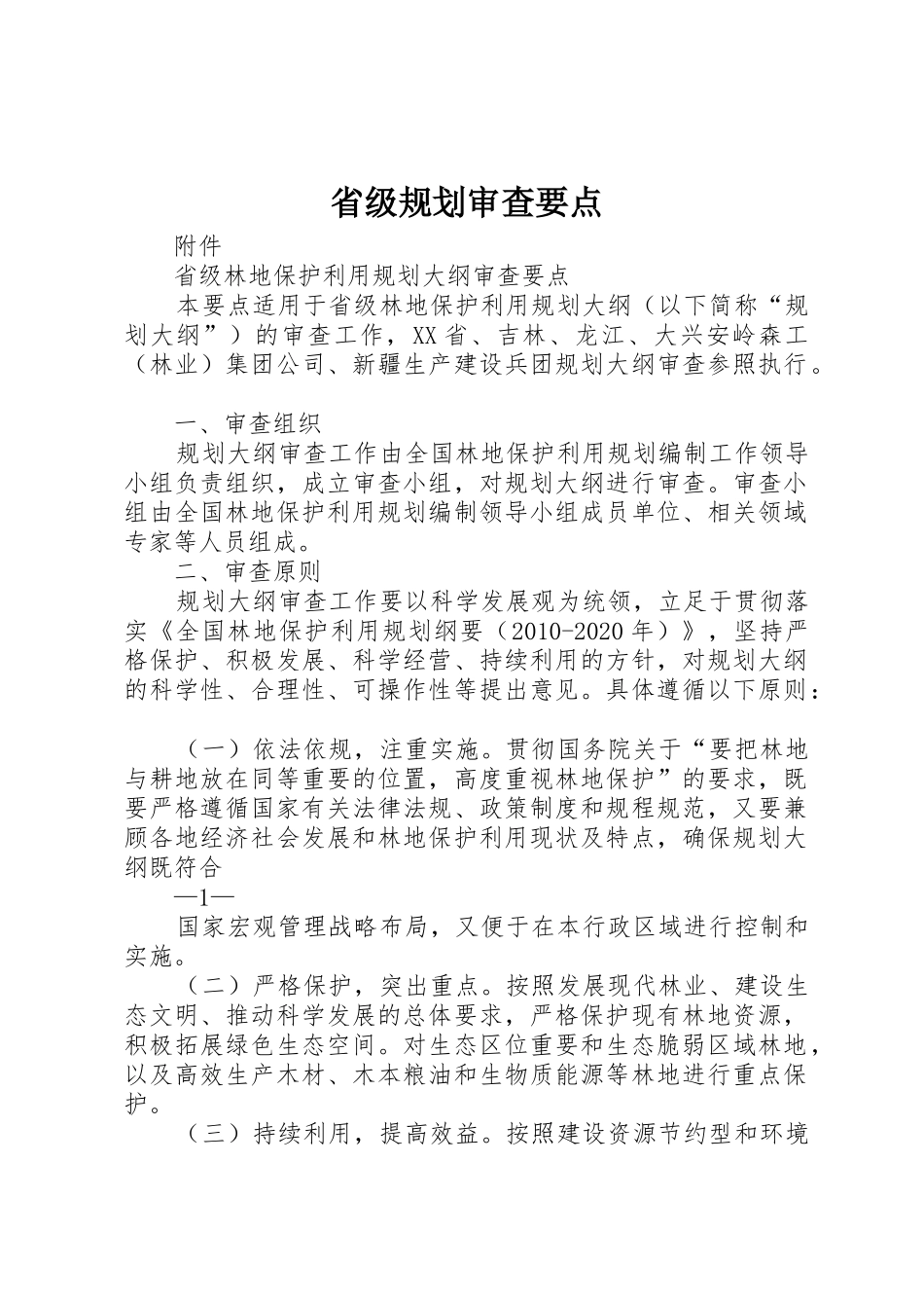 省级规划审查要点_第1页