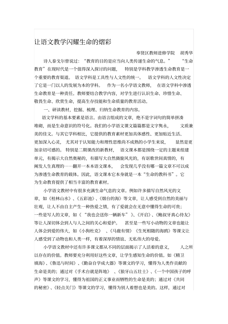 小学语文教学中渗透生命教育的实践研究课题总结报告,推荐文档_第1页