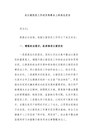 在以案促改工作动员部署会上的表态发言