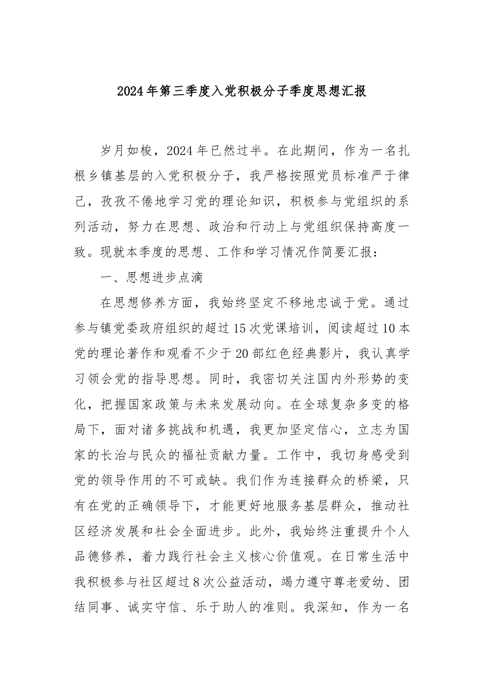 2024年第三季度入党积极分子季度思想汇报_第1页