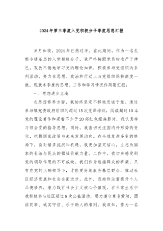 2024年第三季度入党积极分子季度思想汇报
