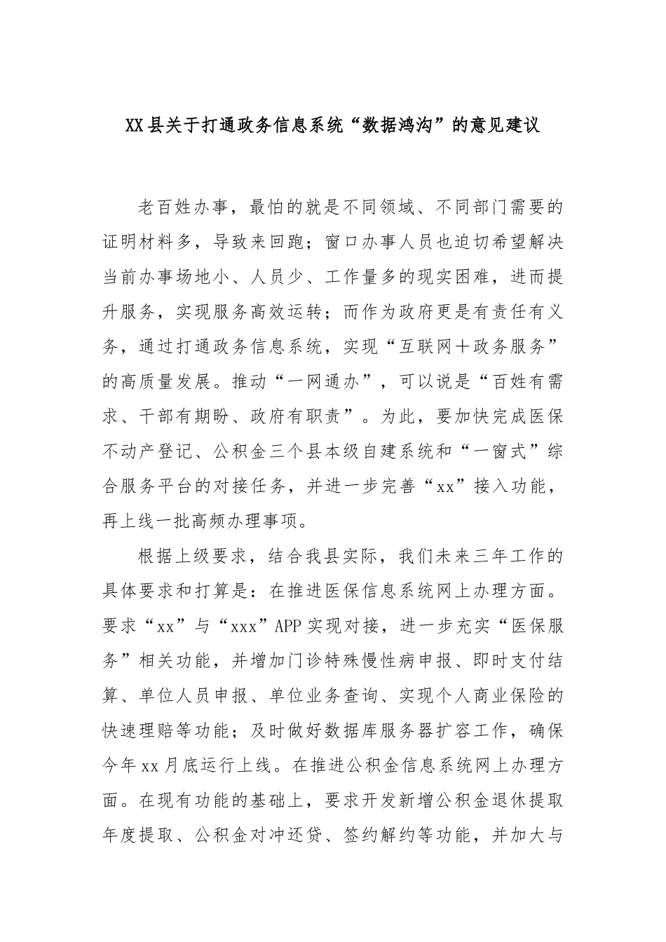 XX县关于打通政务信息系统“数据鸿沟”的意见建议_第1页