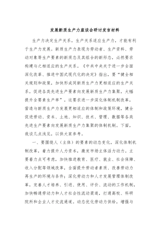 发展新质生产力座谈会研讨发言材料