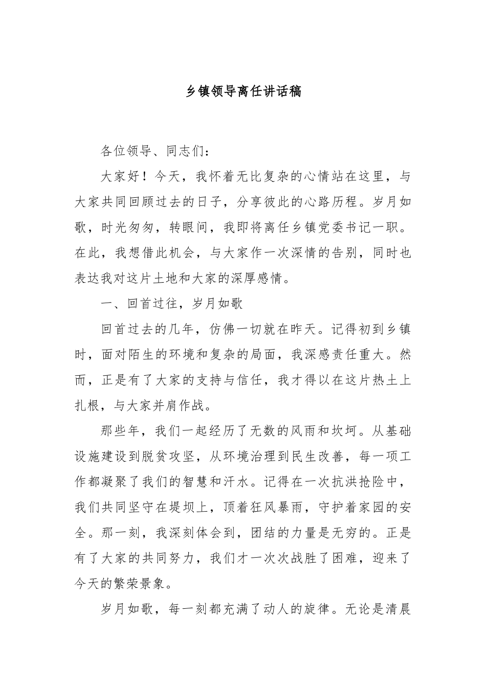 乡镇领导离任讲话稿_第1页